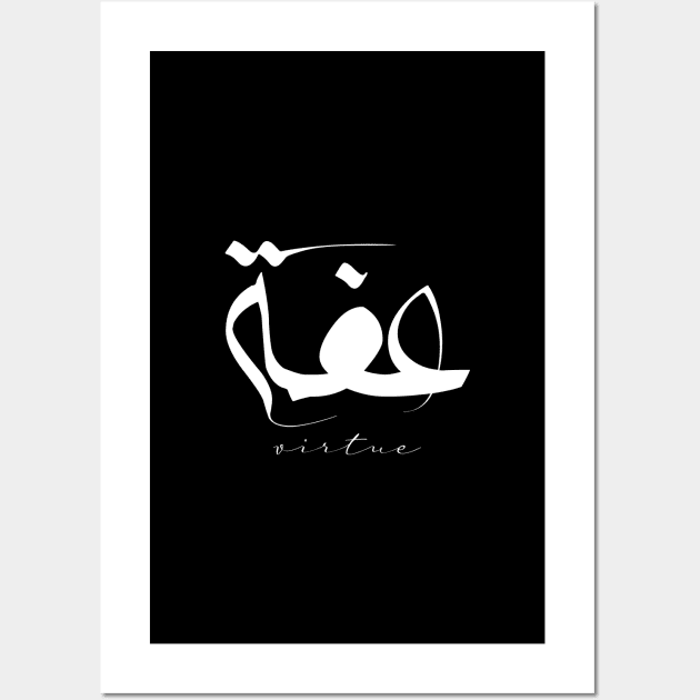 Short Arabic Quote Minimalist Design Virtue Positive Ethics Wall Art by ArabProud